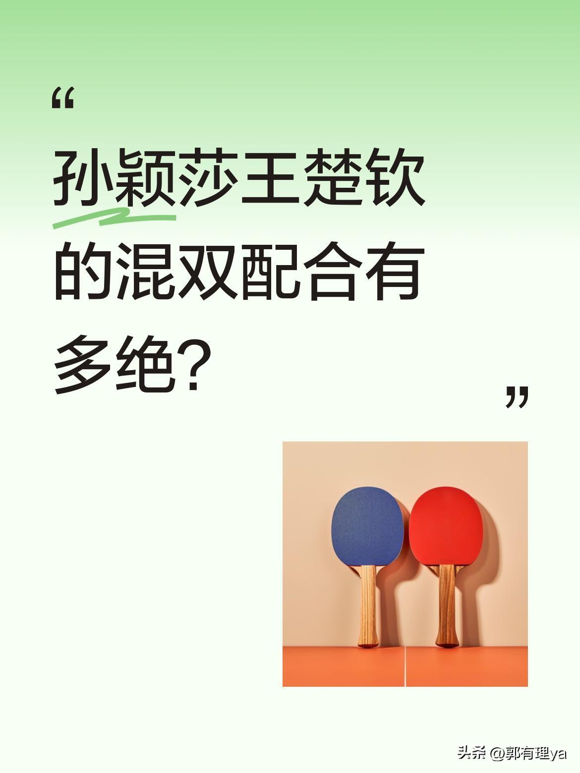 孙颖莎王楚钦的混双配合有多绝？
网友称他们是"混双教科书"，用默契诠释什么是统治