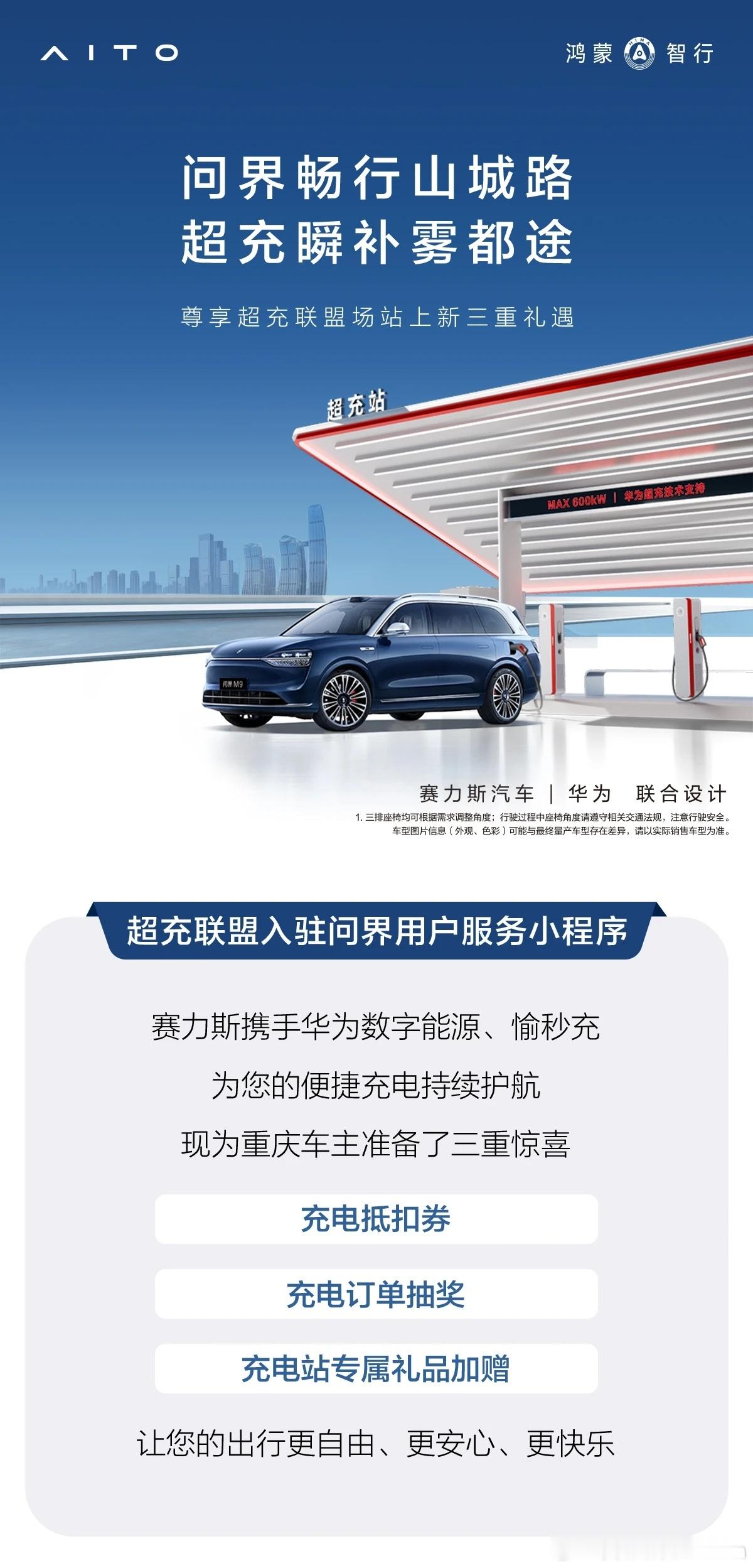 赛力斯和华为共同打造超充联盟。在vx问界用户服务小程序，可以查看到超充联盟的站点