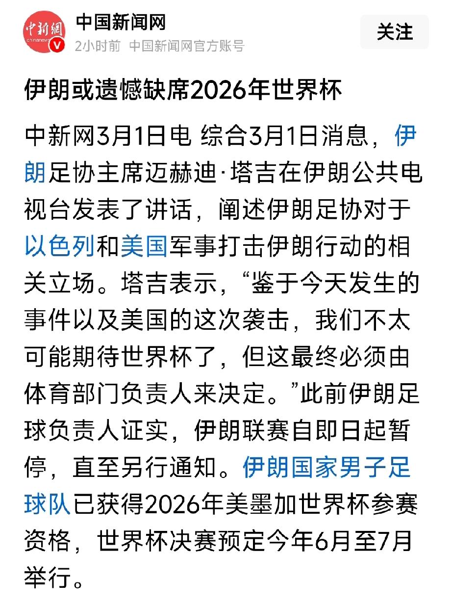 伊朗将遗憾缺席2026年世界杯。特朗普绕了这么一个大弯子打伊朗，原来是为了给国足