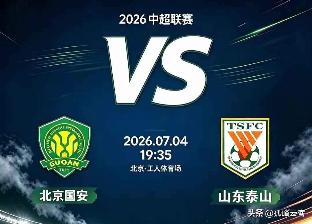 本轮焦点大战工体上演，国安战泰山能否复仇成功！
上轮两队都分别取得了胜利，特别是