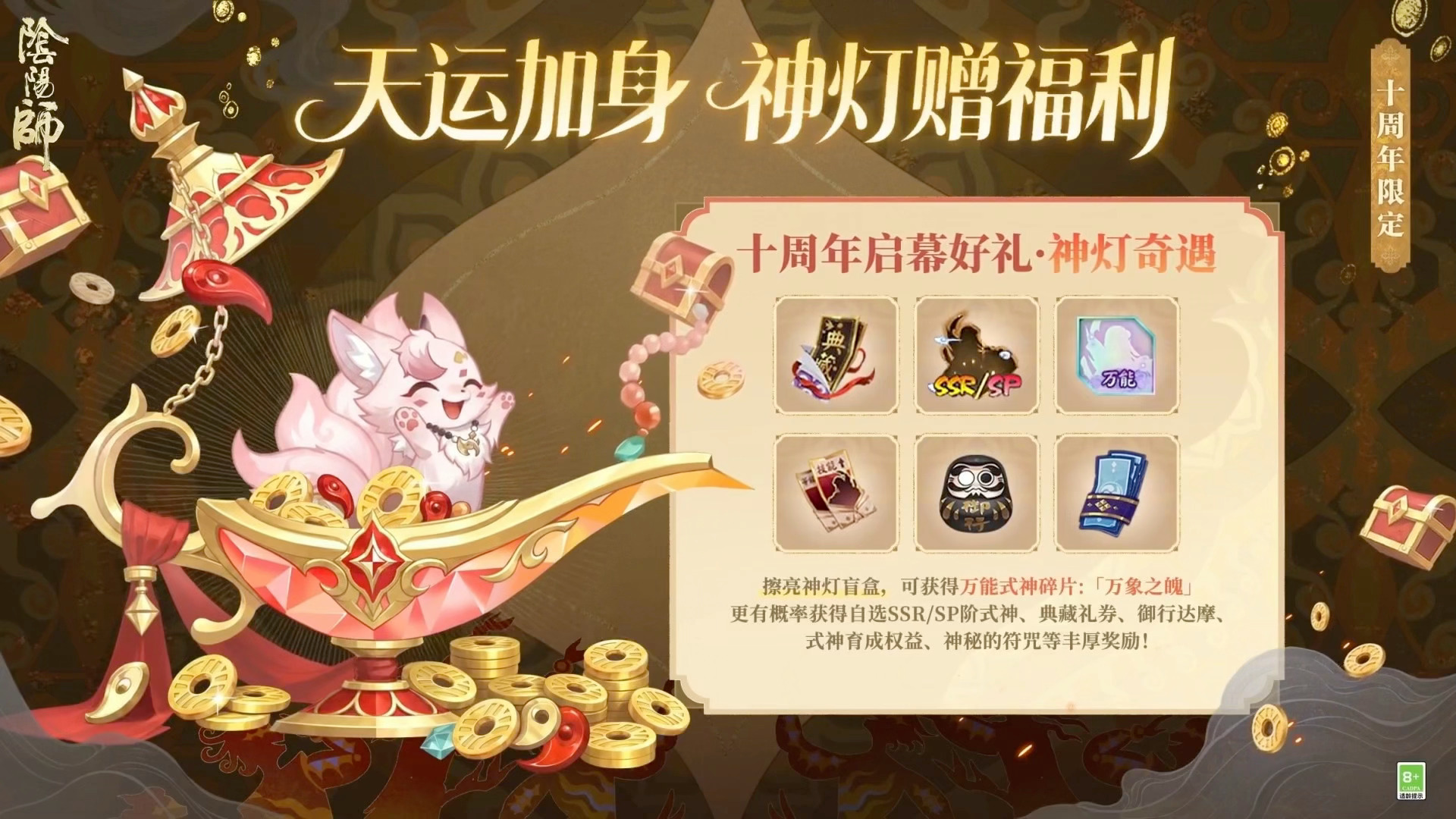 阴阳师手游 其他十周年福利相关内容：免费领五位式神（天照、因幡辉夜姬、不见岳、鬼