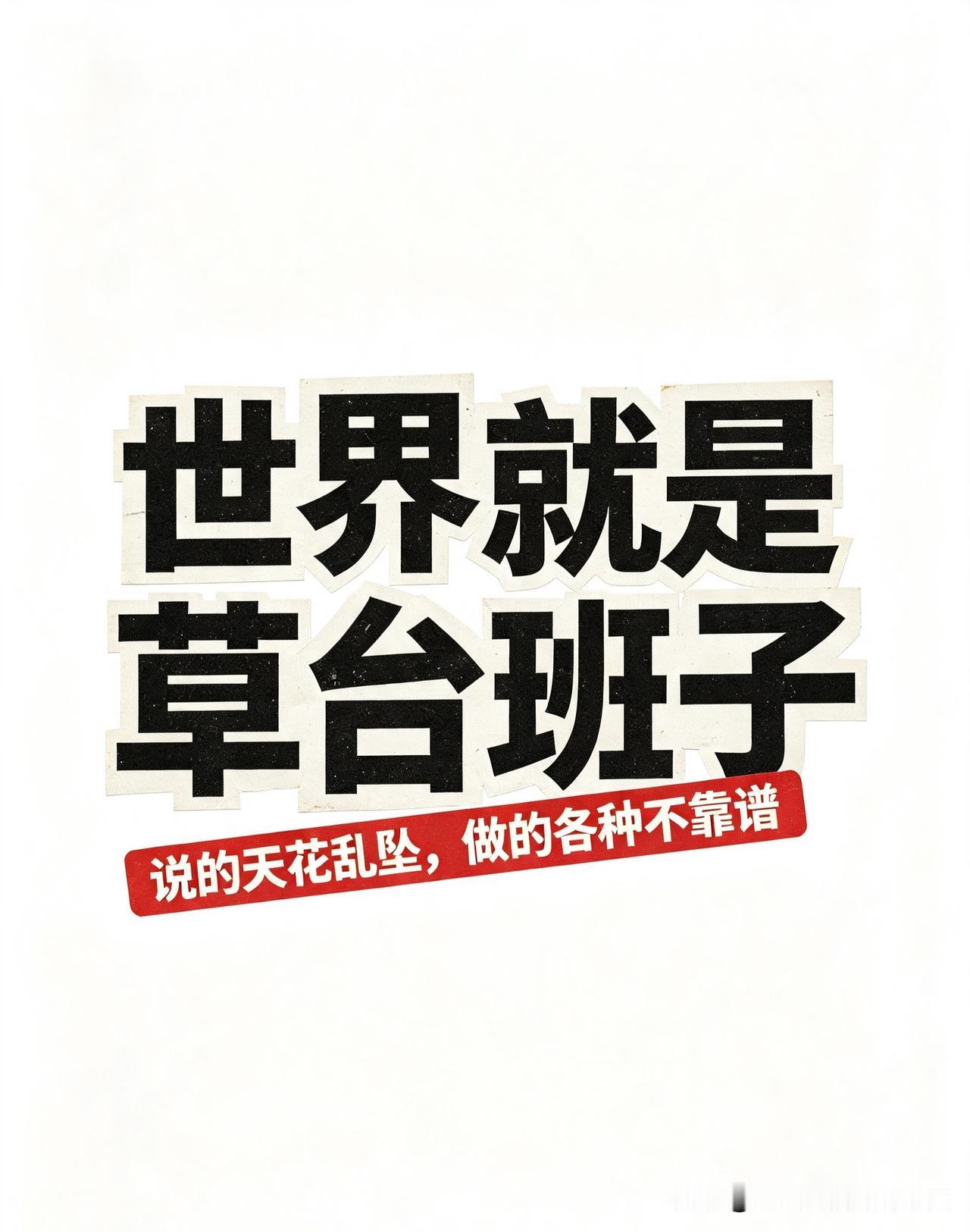 世界就是草台班子，说的天花乱坠，做的各种不靠谱！