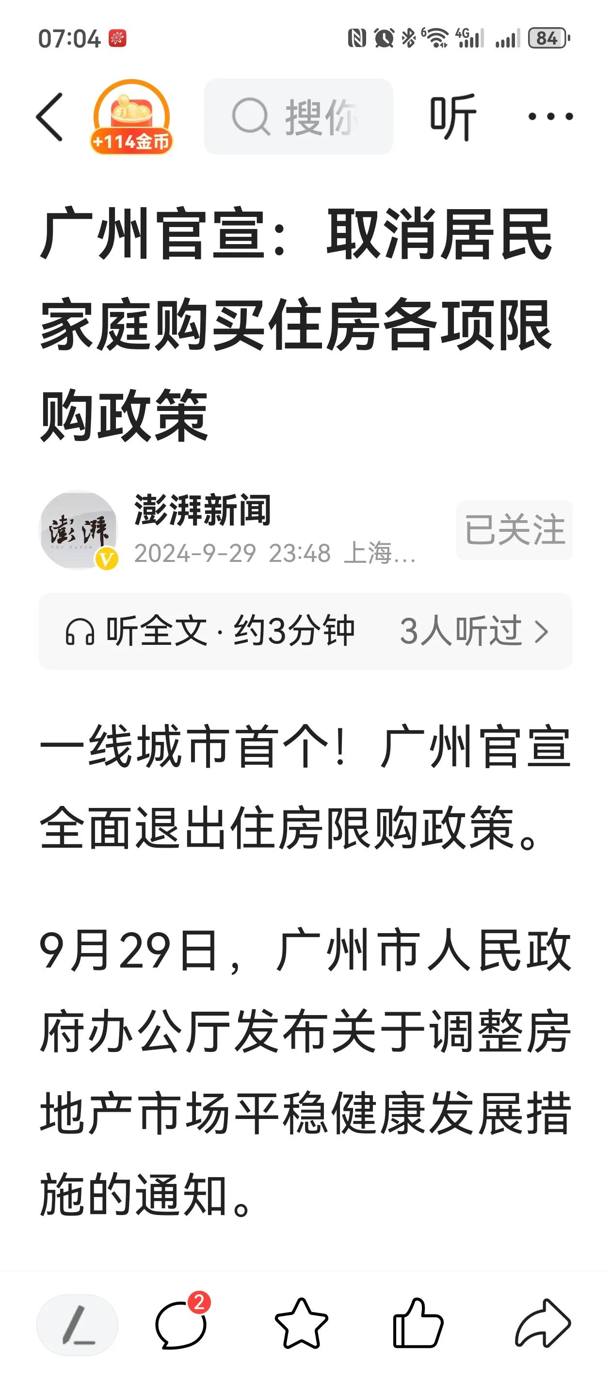 广州全面放开住房限购了！上海也调整住房限购了！有钱的，钱多的没地方花的抓紧了，以