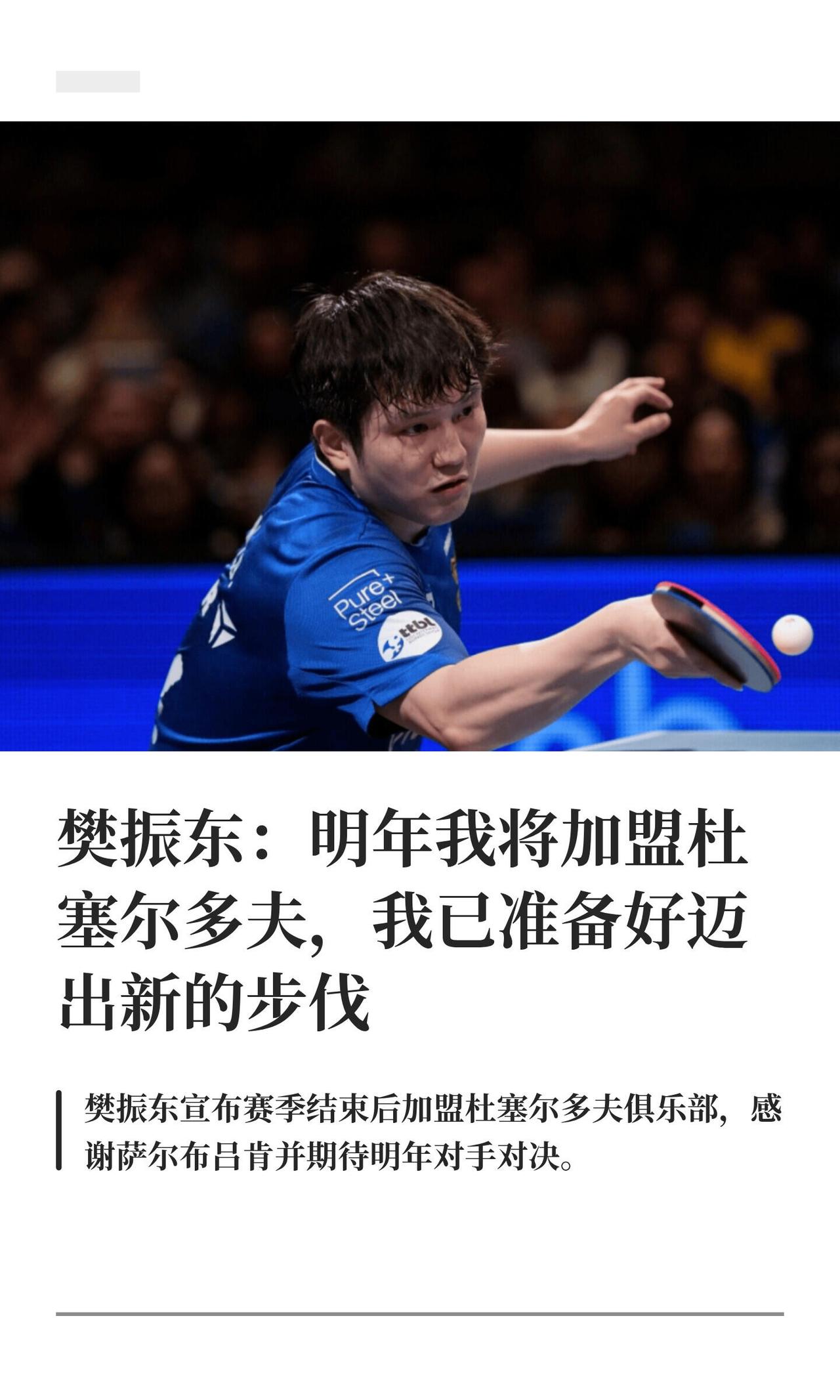 樊振东的字字句句，感谢俱乐部和队友和新的开始，迈出去就是勇敢一步！
感谢很多人支