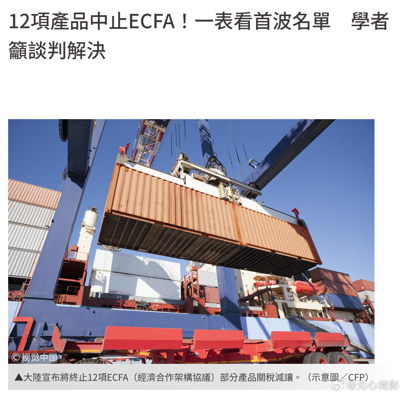 #中止对台湾地区部分产品关税减让#   “台湾学者认为，实际后果还未能下定论”。