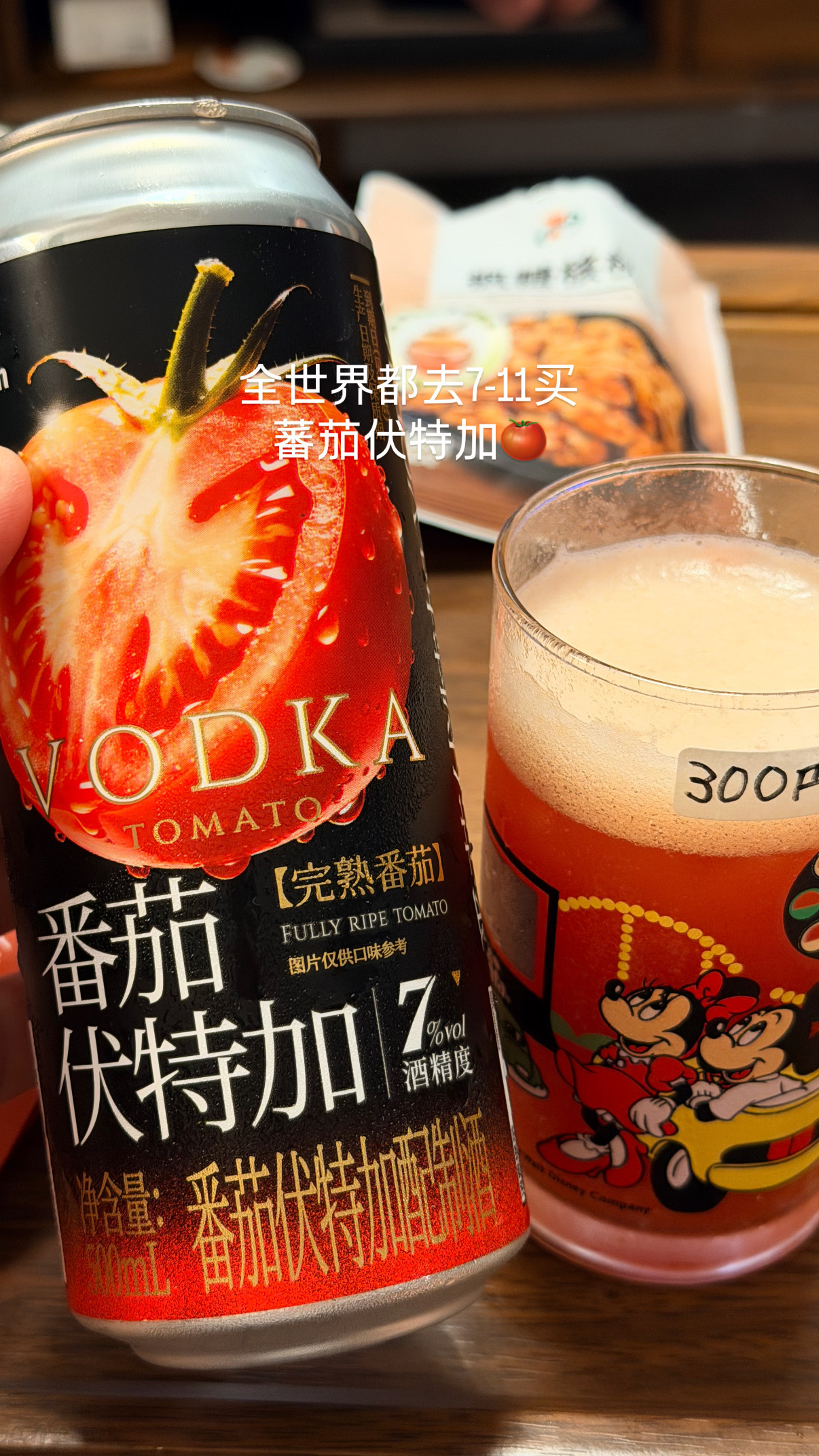 爱喝甜水的全世界宝贝都去喝711这个蕃茄伏特加 好喝得想用来泡澡 ​​​
