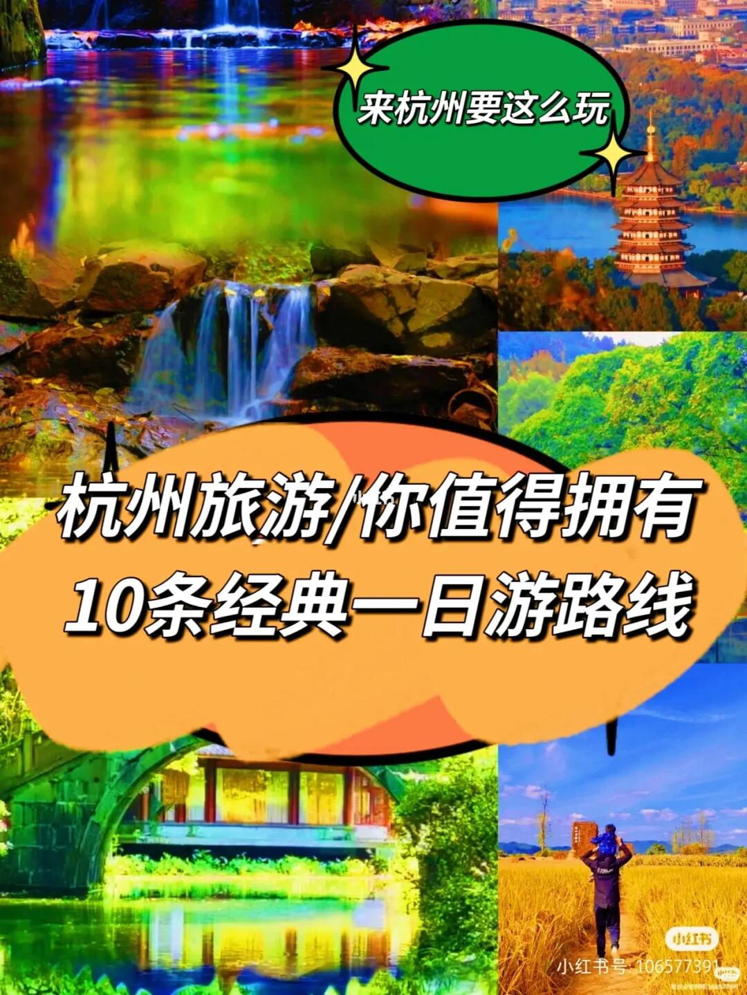 杭州旅游必看/10条经典一日游路线🕹