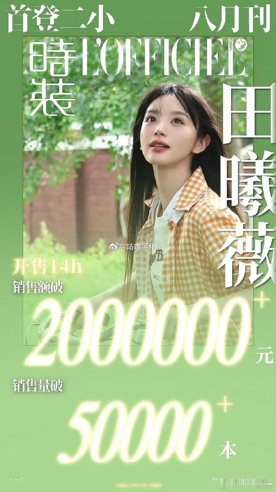 田曦薇杂志哇偶，破200万了！！！！好牛啊！！ ​​​