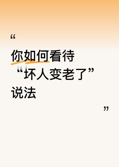 你如何看待“坏人变老了”说法不是坏人变老了，是所有的人都变老了。