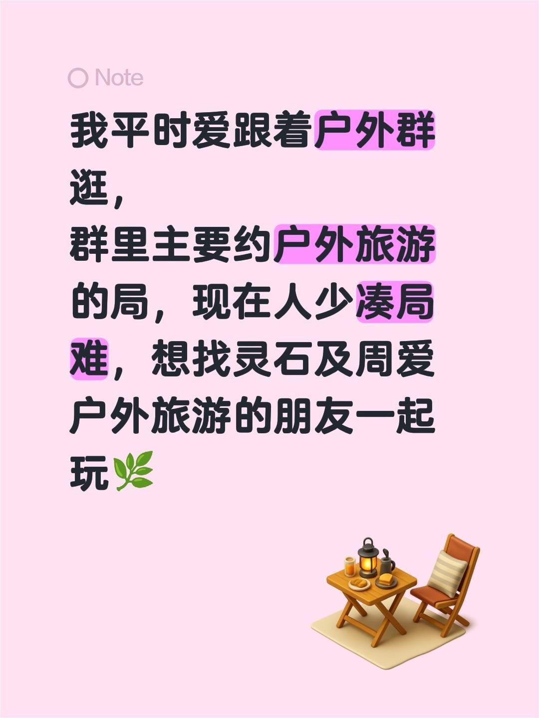 来自@群聊・笨驴户外旅游群：
我平时爱跟着户外群逛，
群里主要约户外旅游的局，现