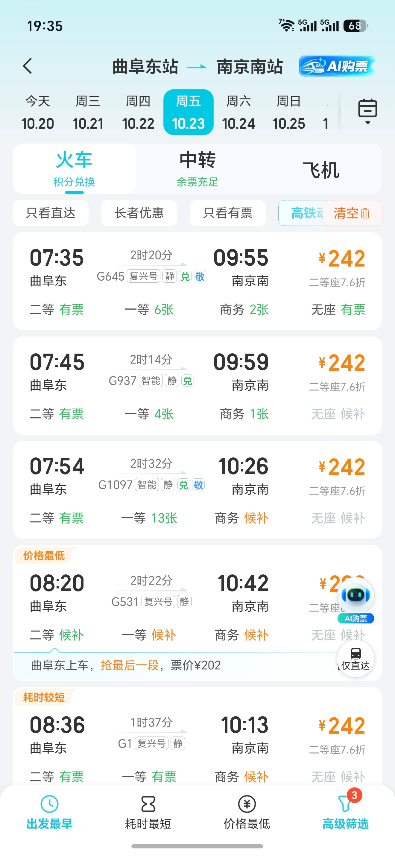 车票都看好了，保佑我有票 ​​​