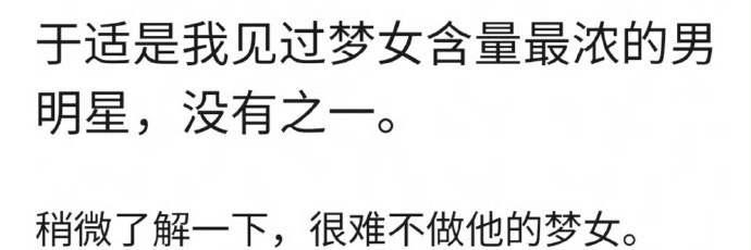 于适粉的梦女含量高吗？ 