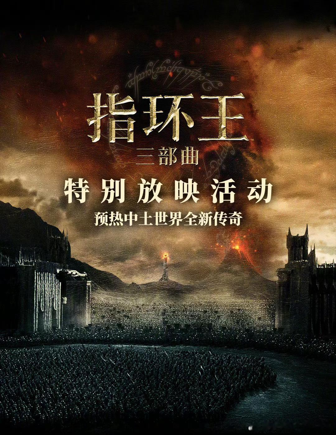 啊啊啊，《指环王》三部曲将在内地举办【限定范围】重映活动！！ 