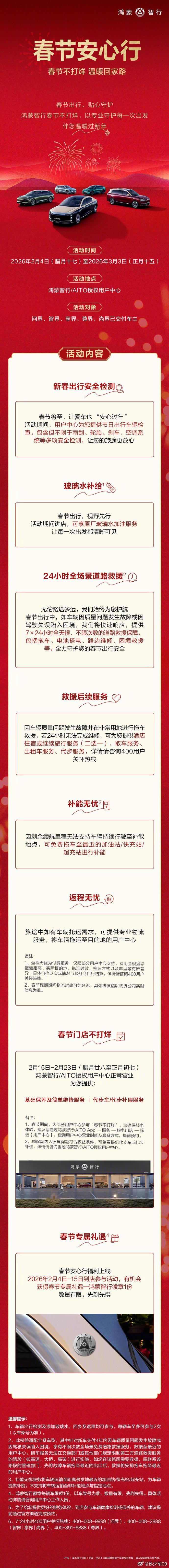 鸿蒙智行的春节出行保障点赞补能无忧和返程无忧