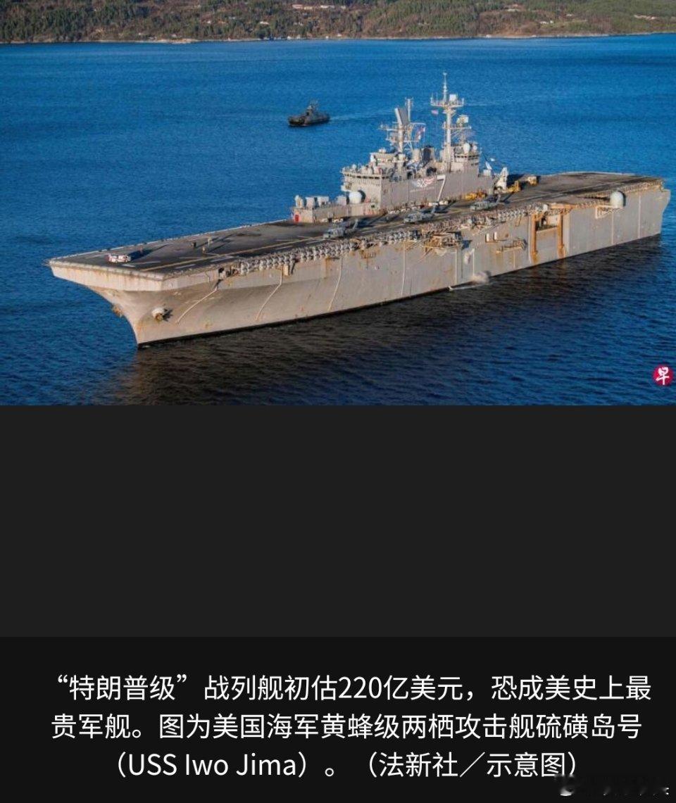 特朗普级战列舰这个项目好啊，史密斯专员又可以吃得饱饱的了。分析指出，美国海军拟建