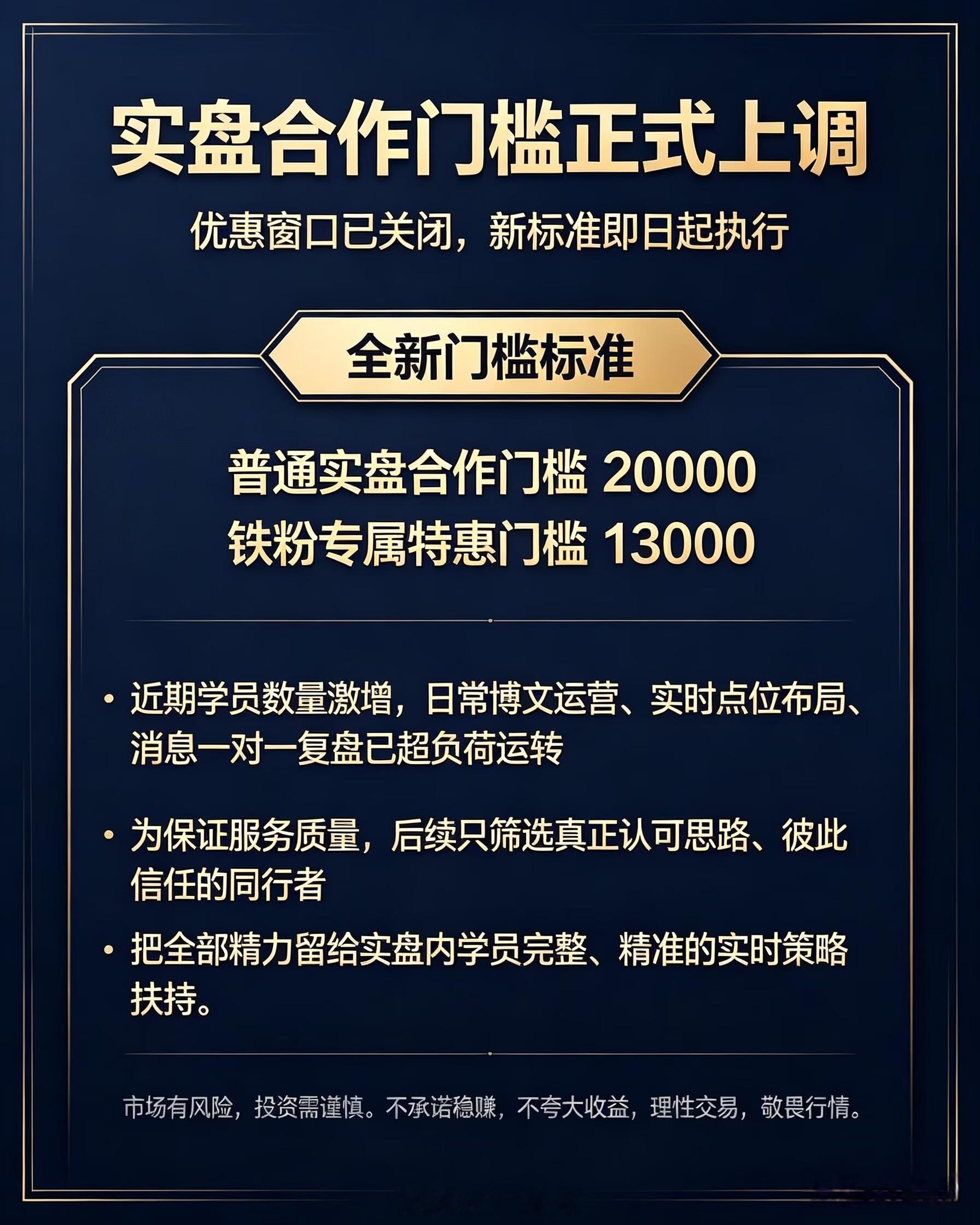 网页链接【正式通知｜实盘合作门槛今日起全面上调】此前给到大家的八千特惠缓冲窗口期