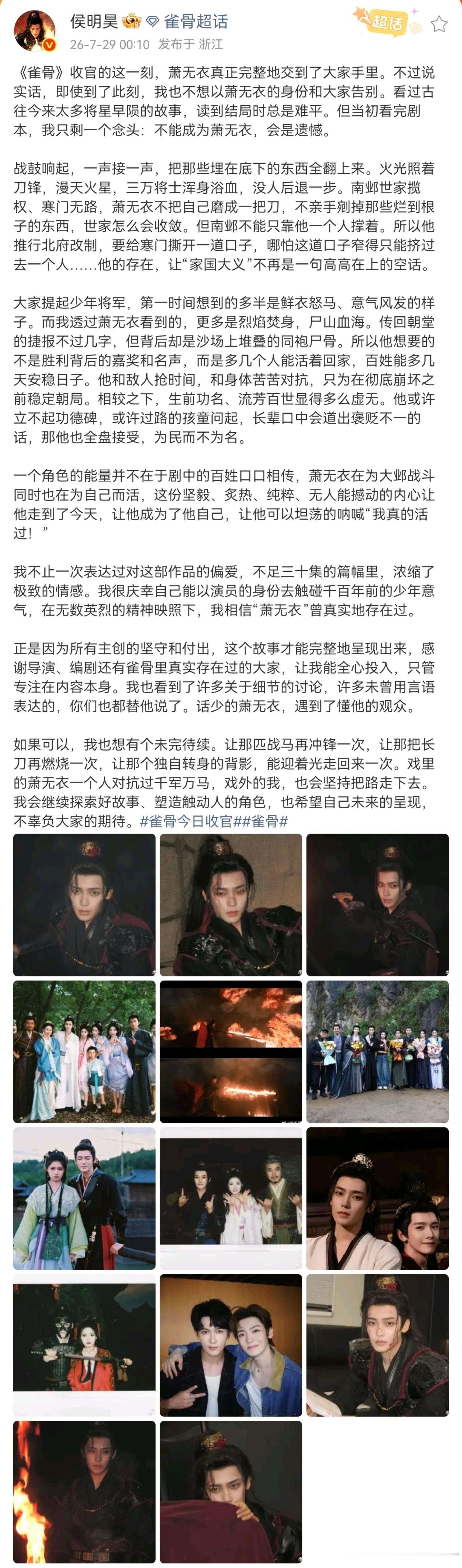 侯明昊发了雀骨收官小作文 热转区都在排字祝福 感谢侯明昊用心塑造萧无衣 期待演员