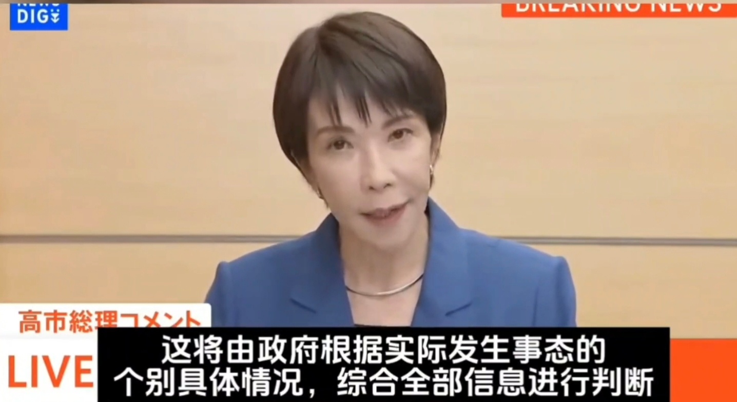 有本事就别怂！ 高市这棵毒苗一定会被拔了，自始至终就是一场“又当又立”的虚伪闹剧