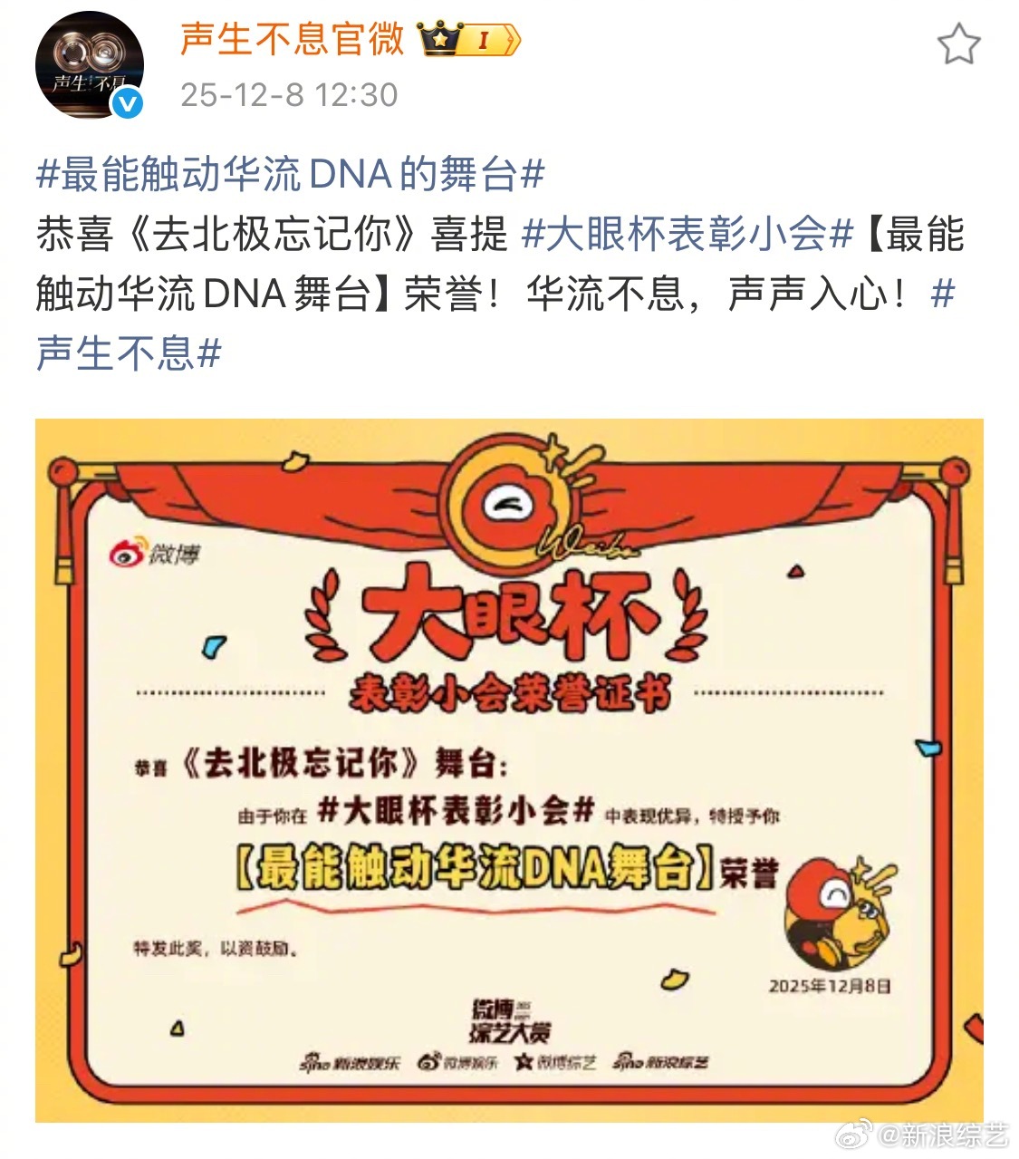 去北极忘记你最能触动华流DNA舞台 恭喜《去北极忘记你》喜提 大眼杯表彰小会 【