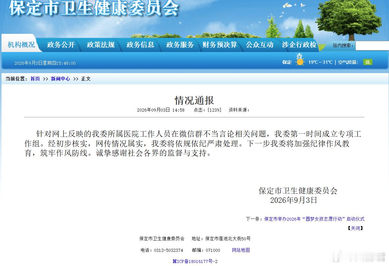 官方通报家长班级群自报干部身份 保定市卫健委这通报快是快，一天内核实并认了，没玩