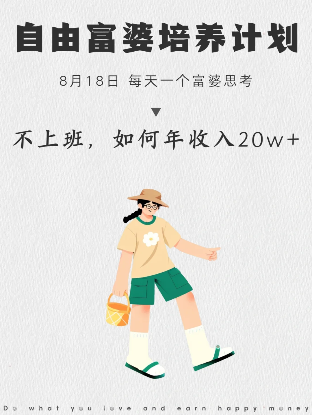 不上班，如何年收入20万+