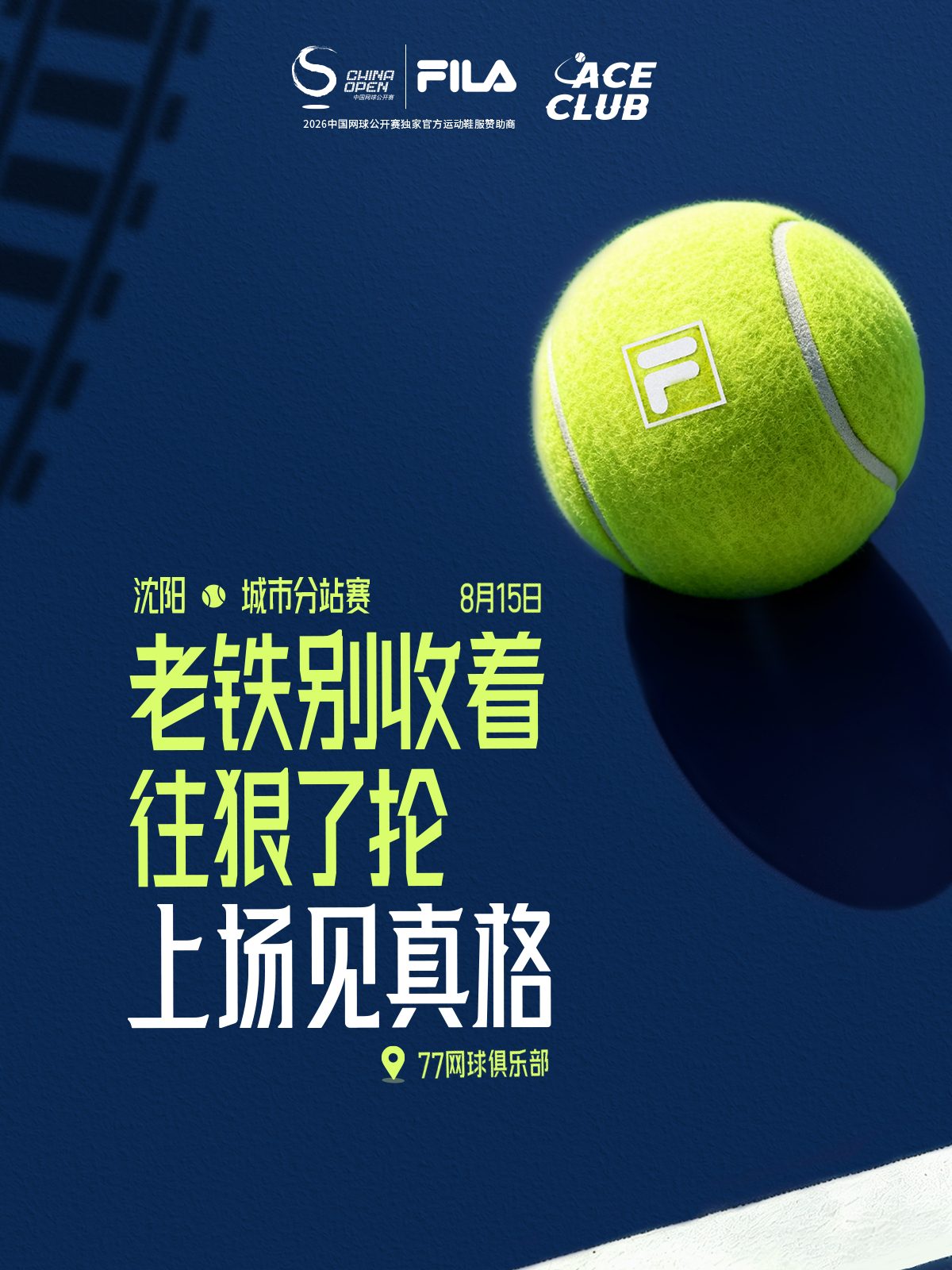 📢2026 FILA ACE CLUB 暨中网会员杯网球团体赛・沈阳站、青岛站