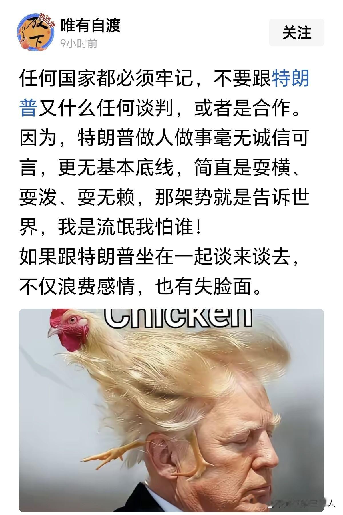 这位博主说得太对了：特朗普做人做事毫无诚信可言，更无基本底线，那架势就是“我是流