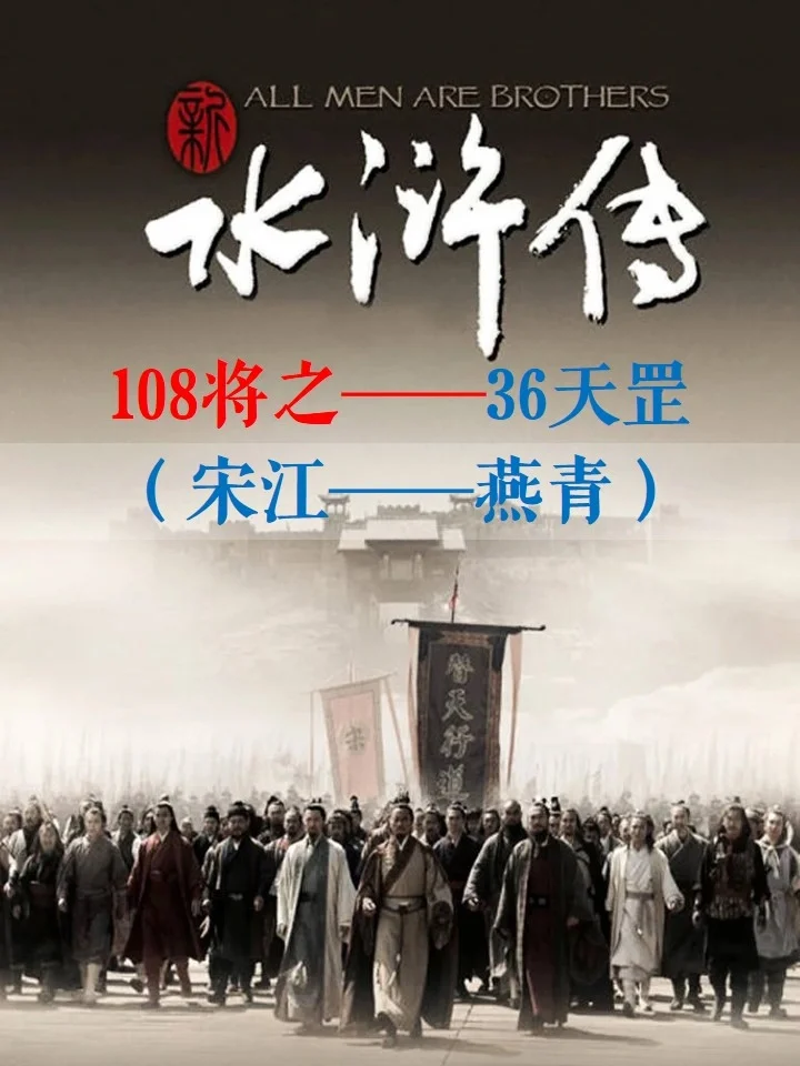 水浒传2：108将中的36天罡核心团队❗️