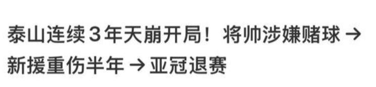 泰山队连续两个赛季天崩开局，当所有人认为事不过三，当所有人看到泰山队终于凑齐首发