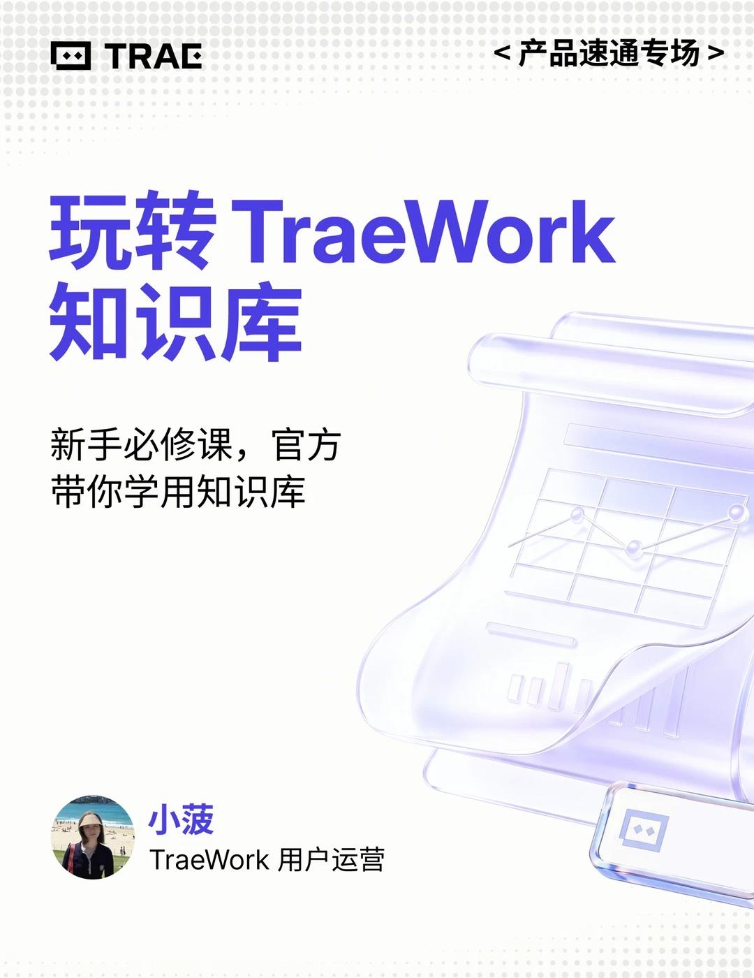 TRAE 直播｜新手必修课，官方带学知识库
📢 TRAE 官方直播来了！
	