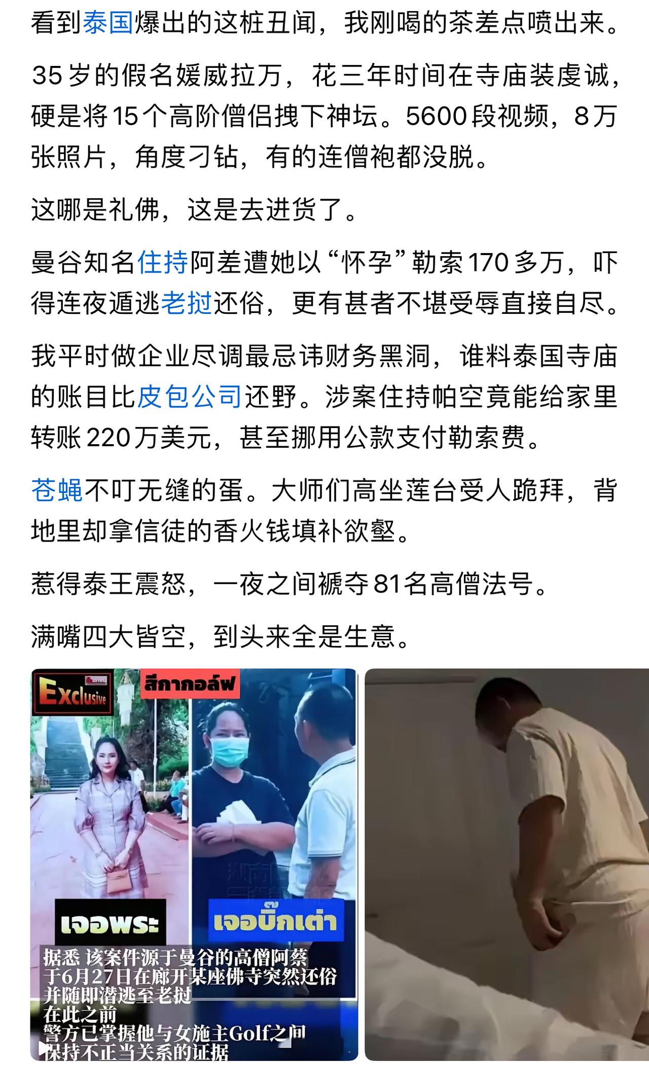 看完这个新闻我差点呛到。我的佛，泰国的花和尚有点多喔😲
泰国这个35岁女骗子，