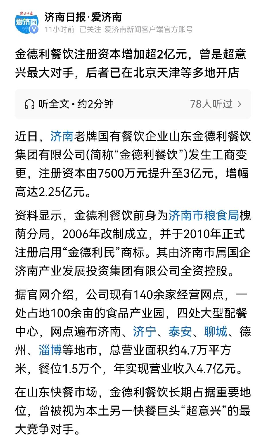 要和超意兴对打擂台了？济南金德利民快餐注册资本增加到3亿元。


金德利民快餐曾