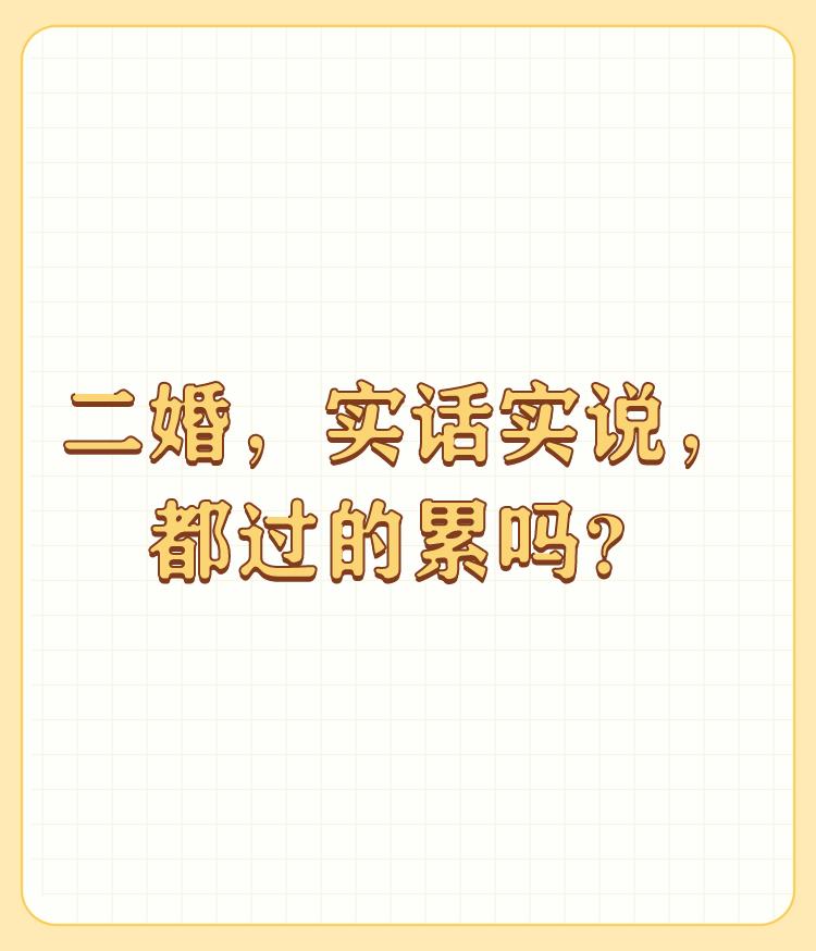 二婚，实话实说，都过的累吗？

真心累！为了要与他在一起，我牺牲自己本身很多的优