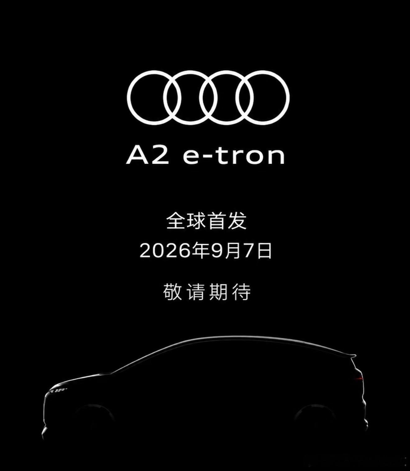 全新奥迪A2 e-tron 2026年9月7日全球首发！ ​​​