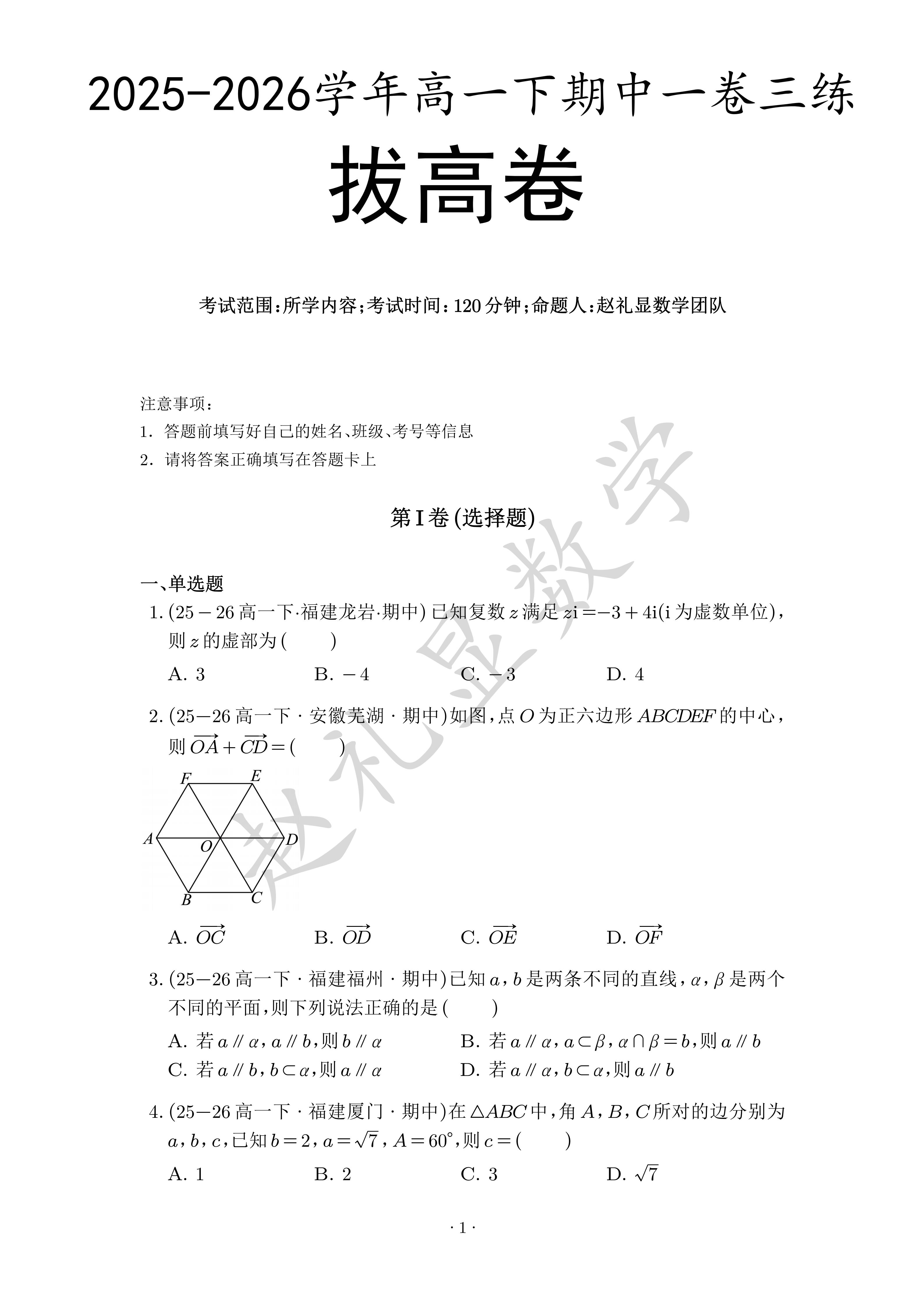 五一不躺平！推荐高一最值得刷的3套卷。【9930】2028届高一下数学...