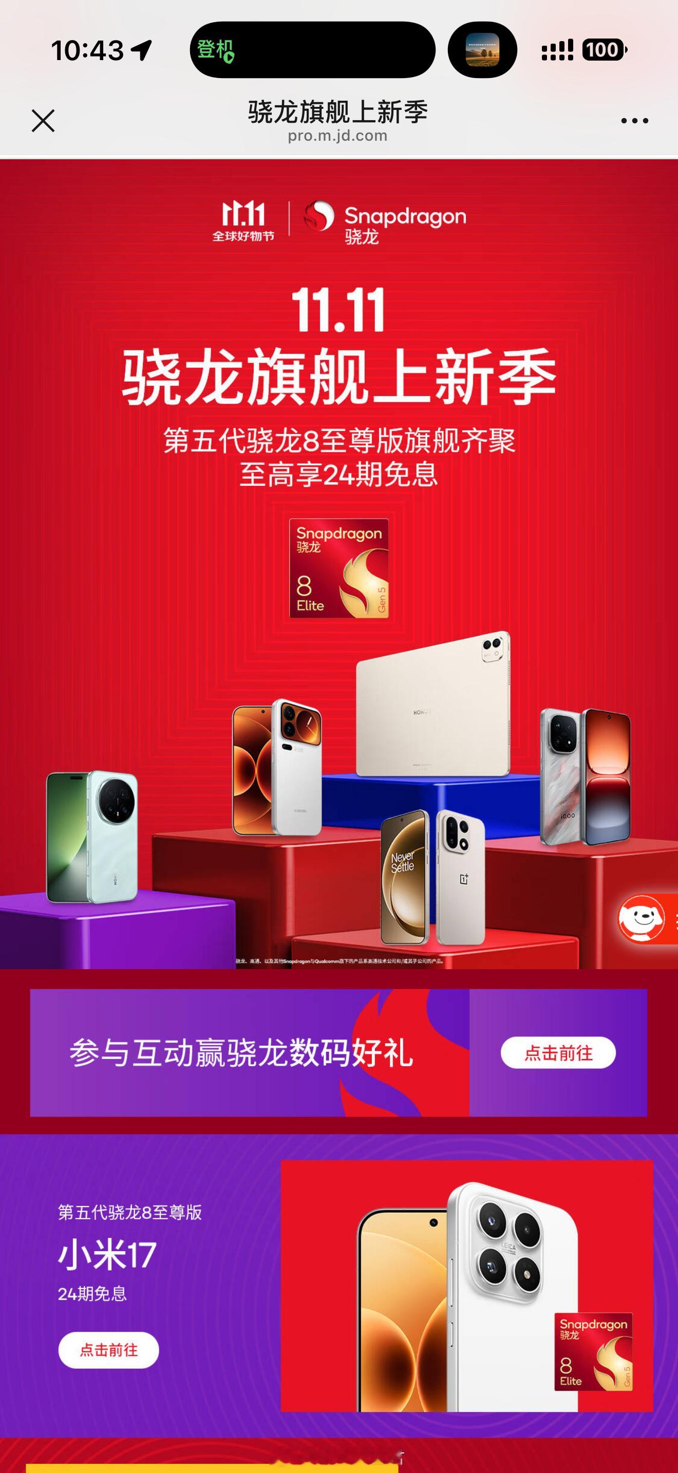 是时候换台骁龙新机了“骁龙旗舰上新季”正式启动，第五代骁龙8至尊版旗舰机型齐聚登