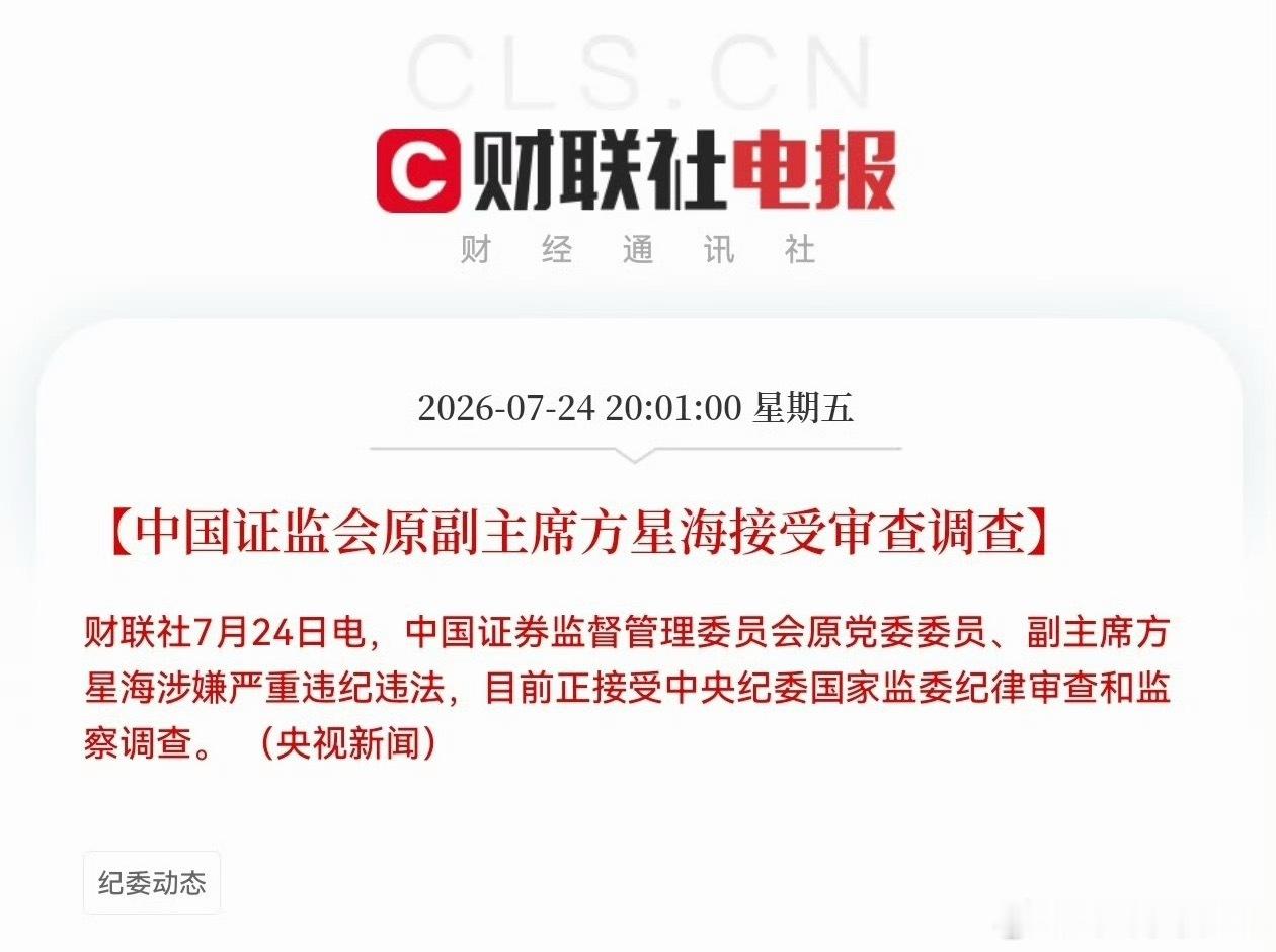中国证监会原副主席方星海接受审查调查！ 