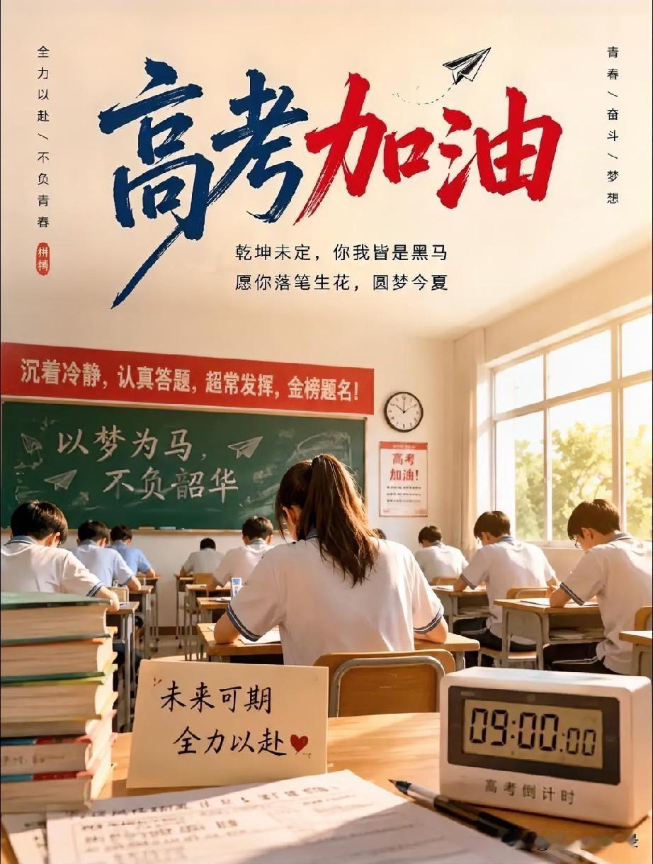 年年高考，岁岁期许。
考场有尽，人生无涯。
纸上考题易解，世间答卷难书。
以心为