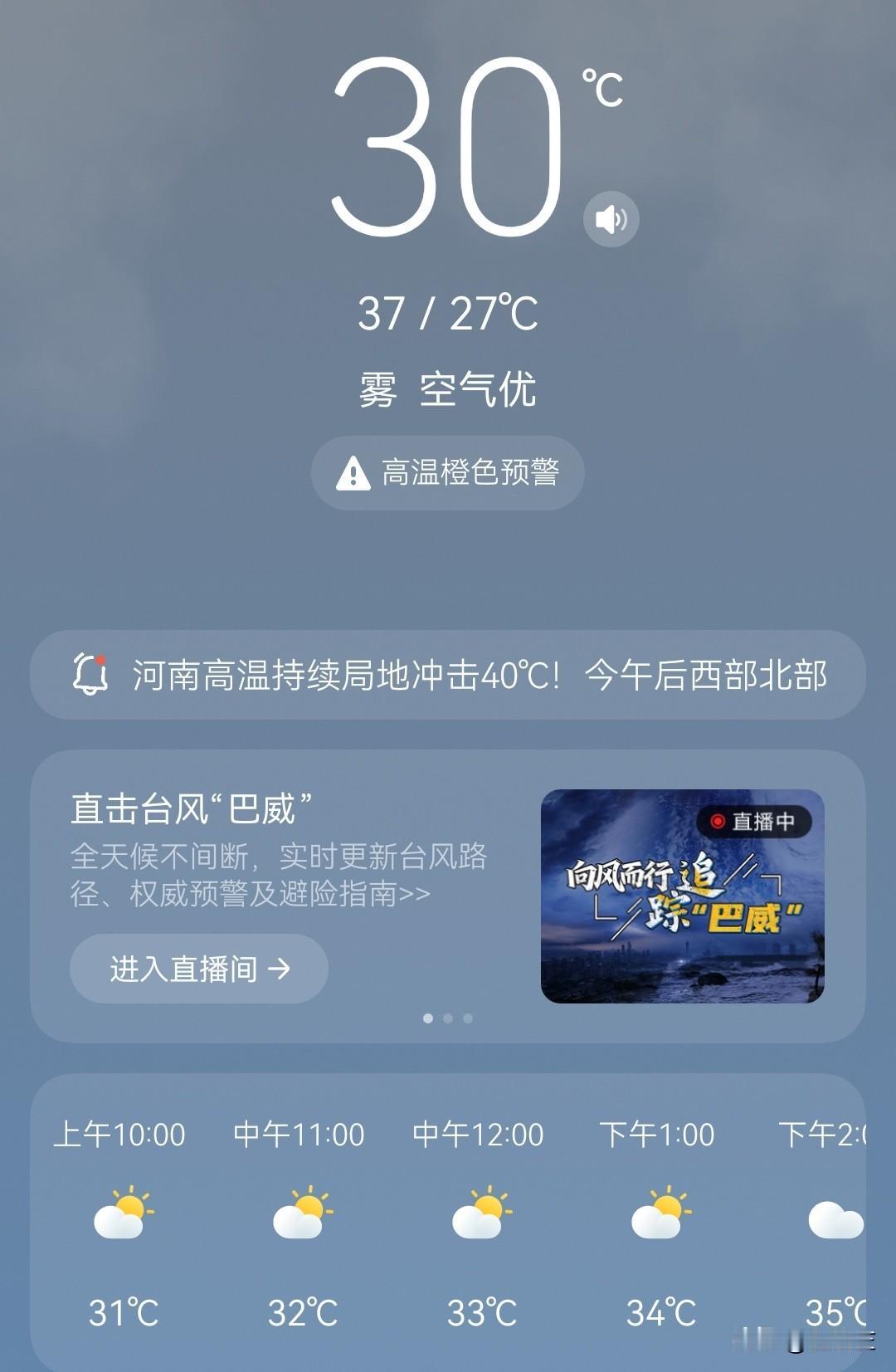 今天官方预报的气温是27℃～37℃，从目前看太阳没有昨天毒辣，就是闷热，如同蒸桑