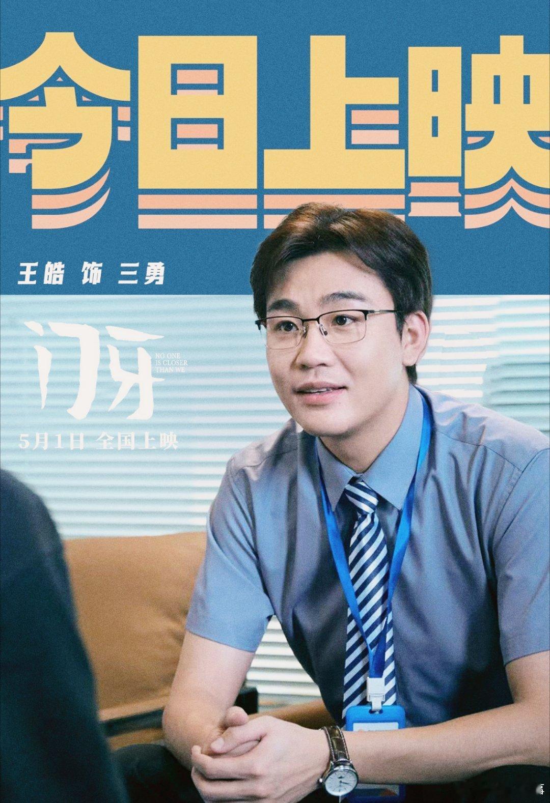 演员王皓王皓电影门牙电影门牙电影门牙今日上映！王皓把喜剧演技拿捏得太到位，三勇又