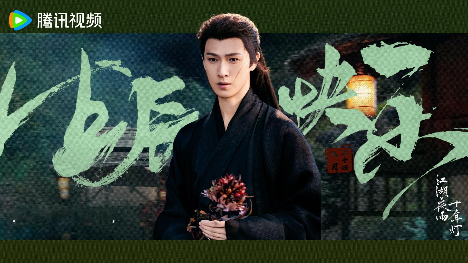 《江湖夜雨》所有男性角色里最期待小林！李昀锐 《江湖夜雨十年灯》慕正扬 / 慕正