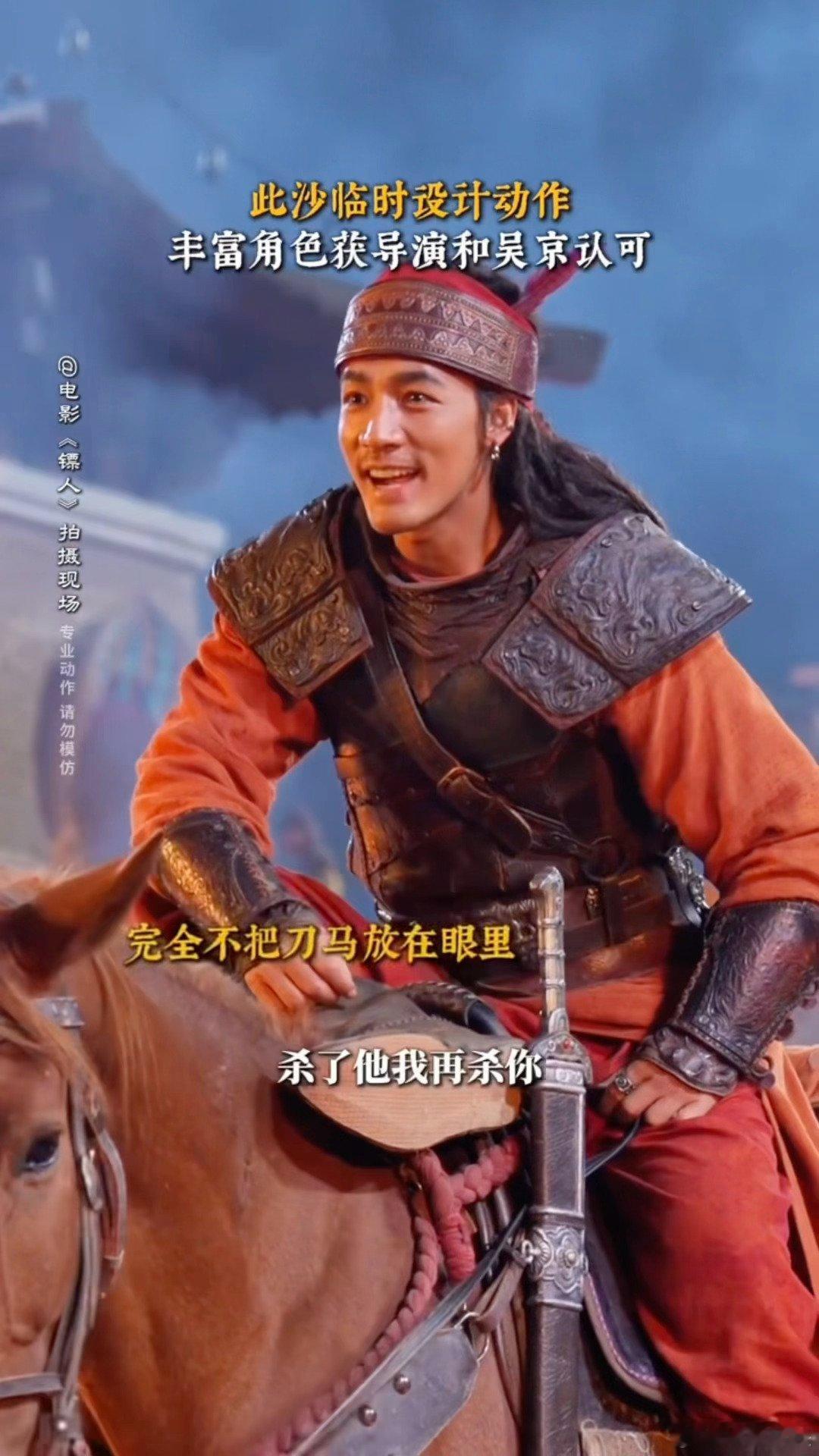 此沙这个马上翘腿此沙在《镖人》中的造型奶凶感拉满！马上叉腰翘腿的姿势，又野又萌，