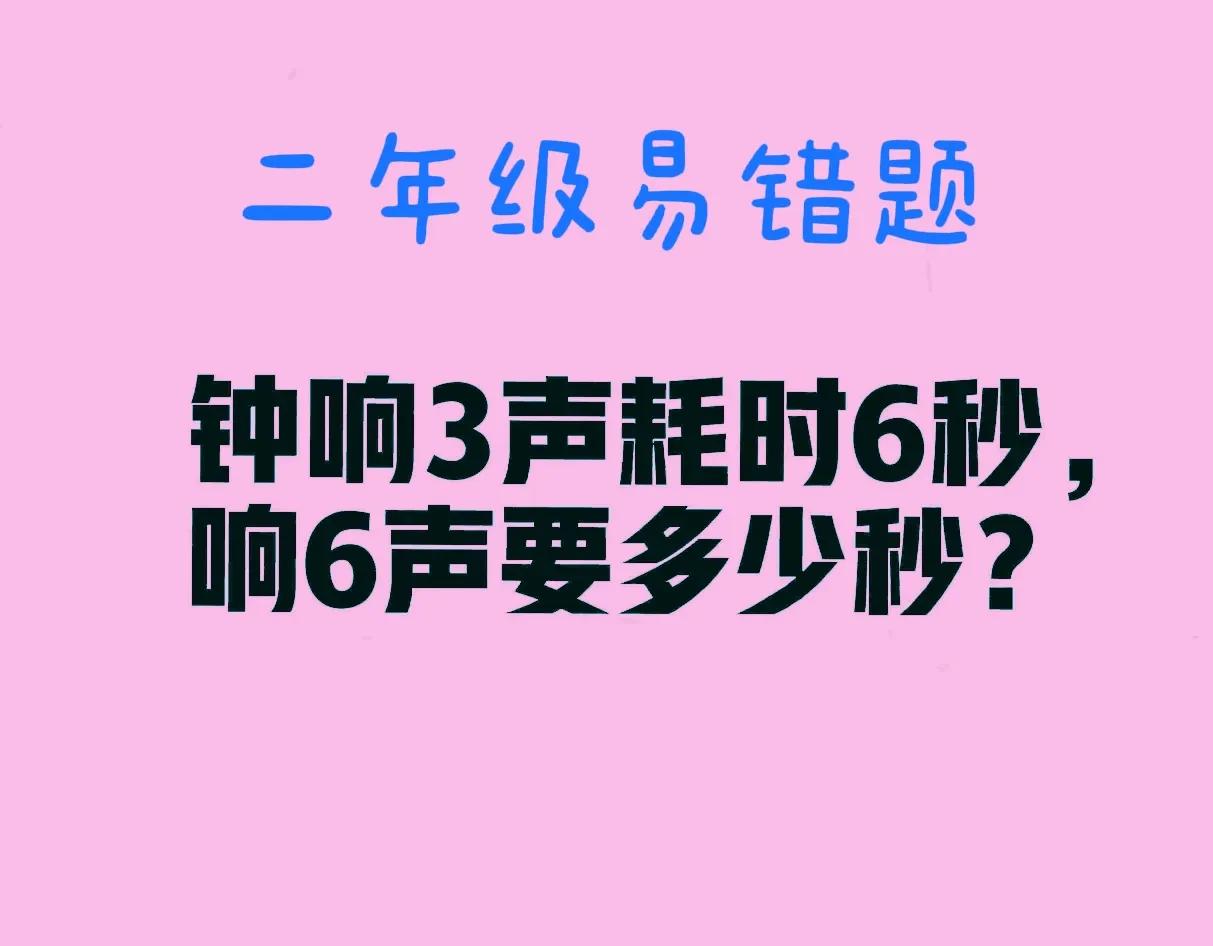 一不留神就错！不少孩子不假思索、脱口而出“12秒”！


二年级易错题：如图，钟