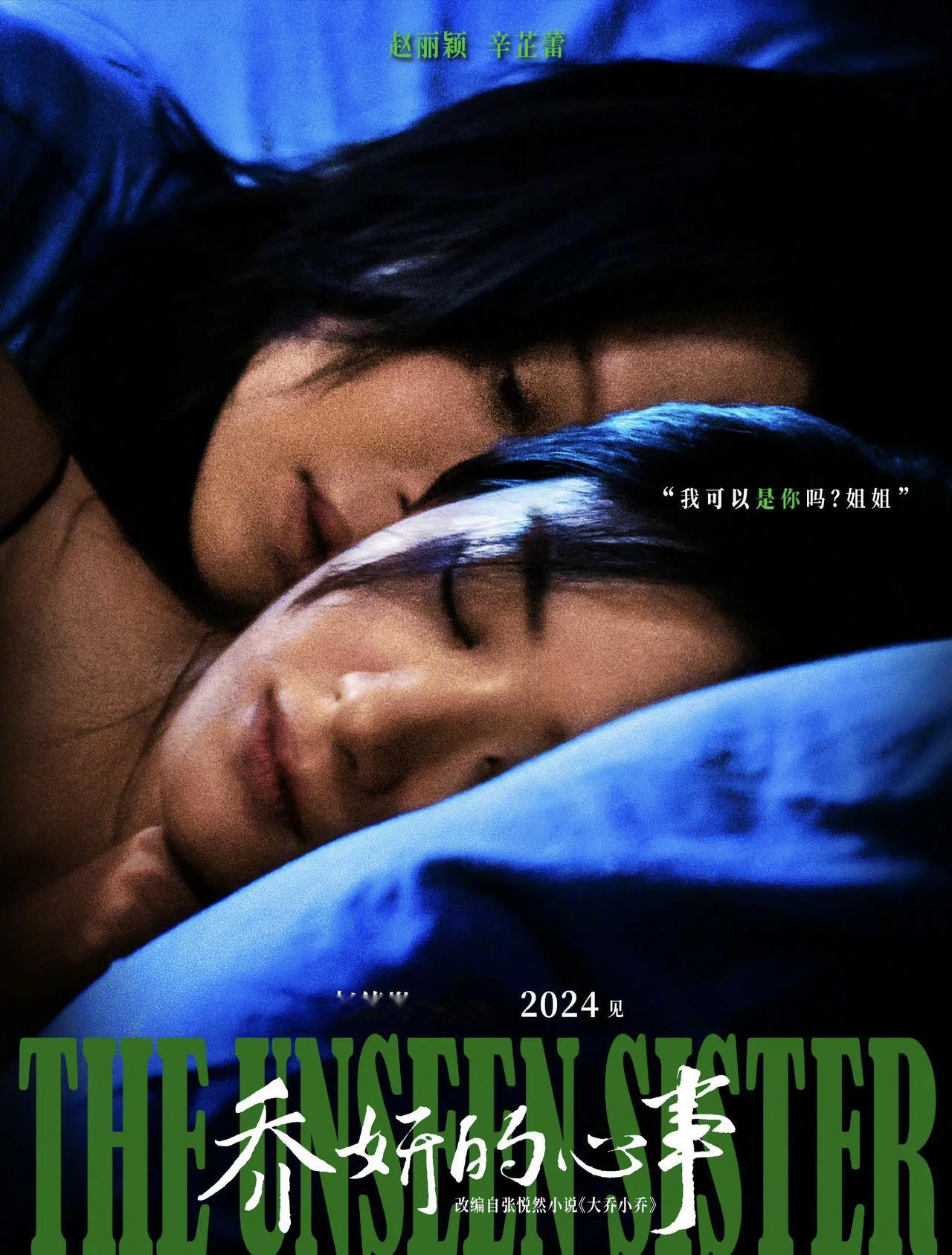 辛芷蕾和赵丽颖这演技都不是盖的，《乔妍的心事》这部电影最头疼的就是入围评选时怎么