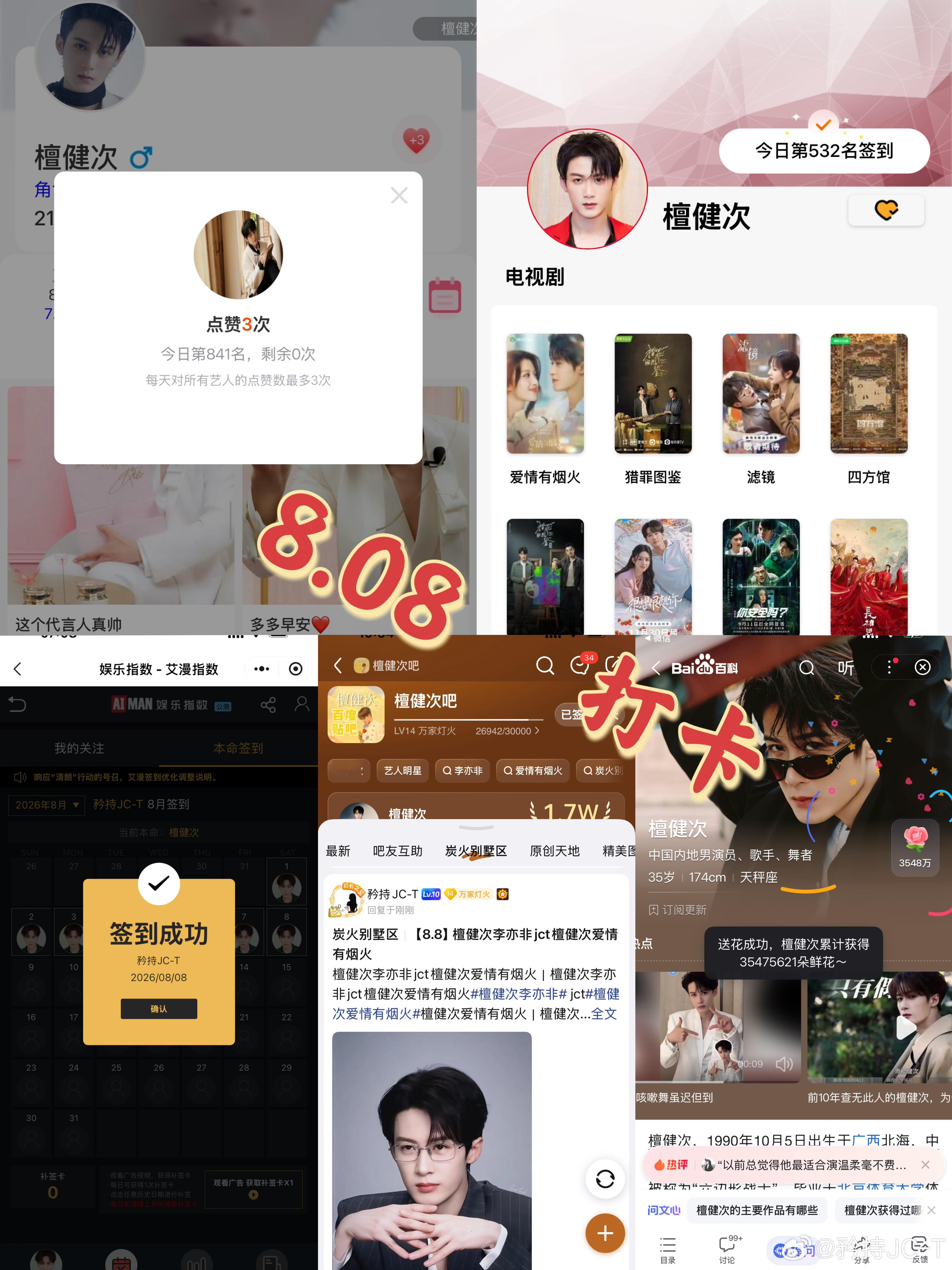 檀健次爱情有烟火李亦非  檀健次爱情有烟火  8月8日打卡签到：寻艺 841  
