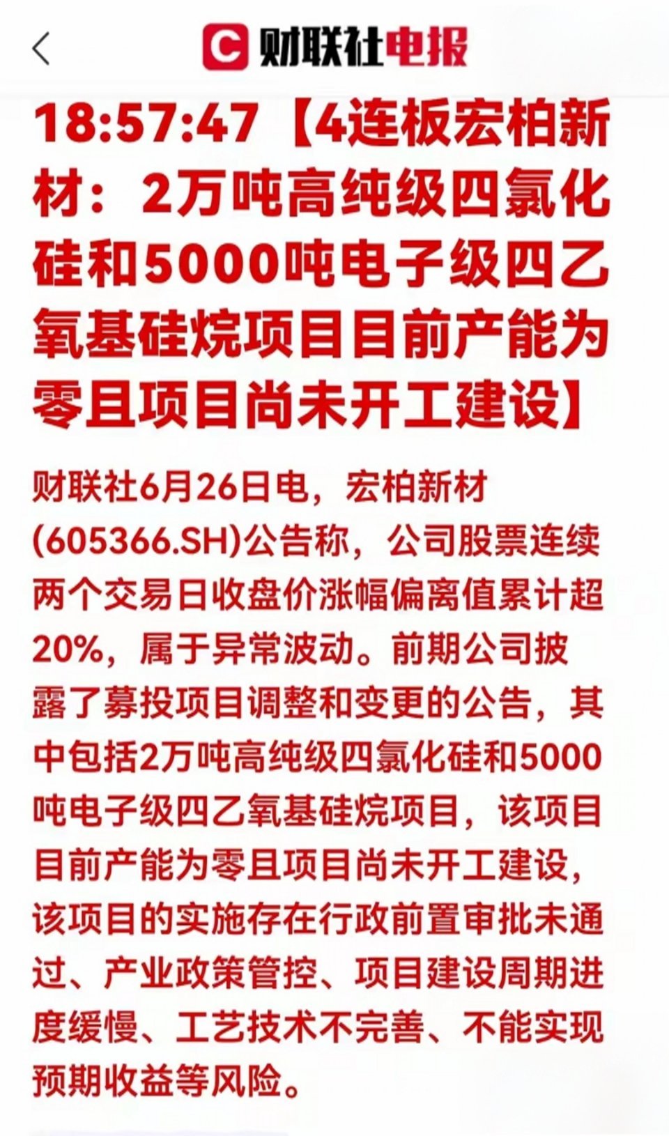重大利好！4连板妖股紧急澄清，高纯硅原料正宗实产标的浮出水面一、消息核心解读：题