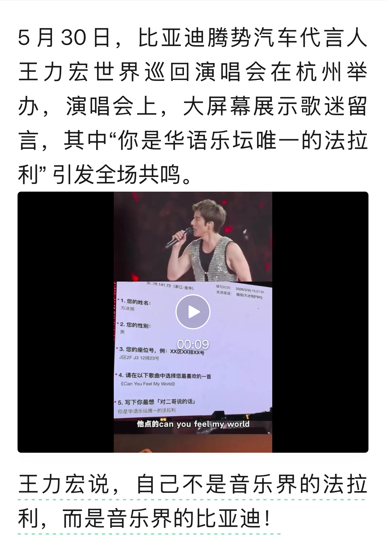 比亚迪腾势汽车代言人王力宏，在杭州演唱会上力挺比亚迪。不得不说，确实是一个很好的