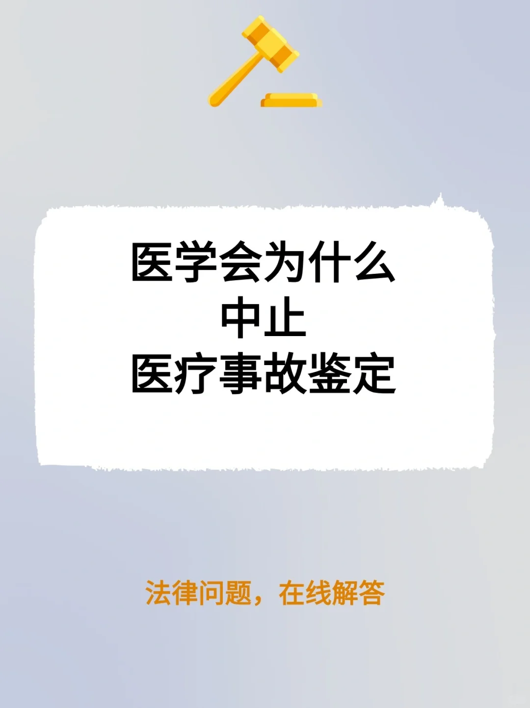 医学会中止医疗事故鉴定的情况是什么？