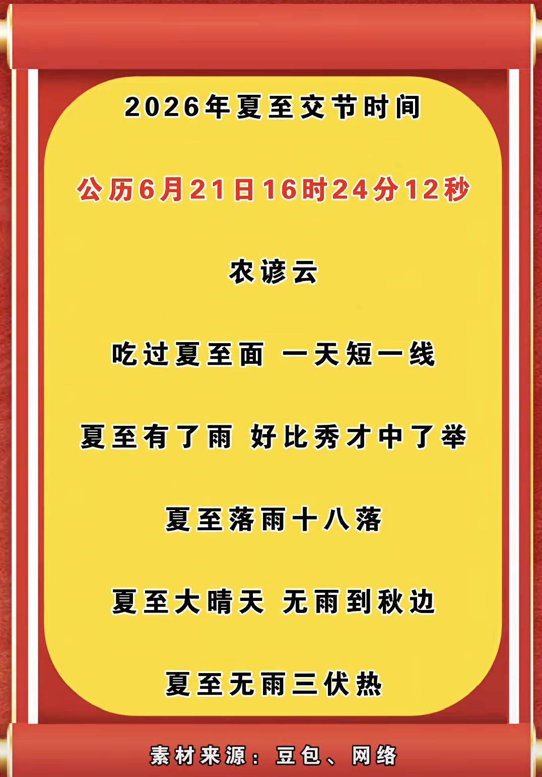 农谚语夏至
关于夏至的农谚非常丰富，大多与天气、农事和生活习俗相关。比如：
- 