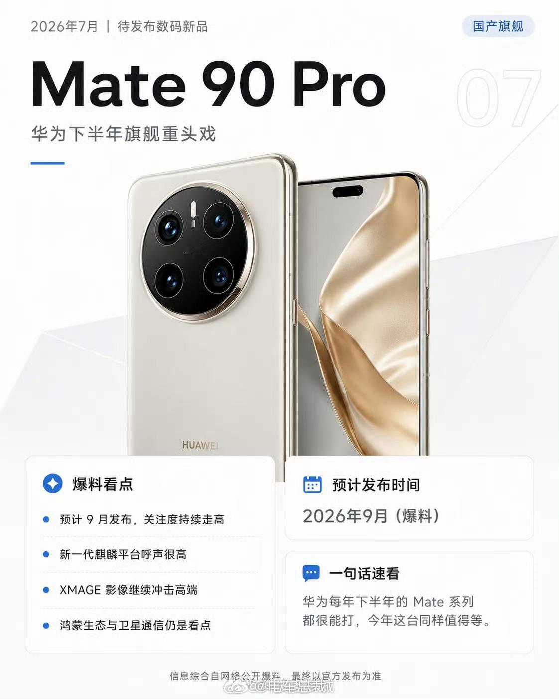 华为9月新品曝光期待一泼Mate 90系列